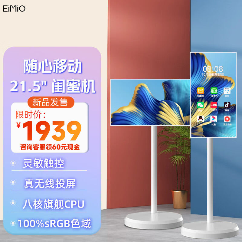 EIMIO闺蜜机 随心屏 移动智慧屏21.5英寸 自在屏触摸屏幕电脑平板安卓系统无线投屏显示器 白色