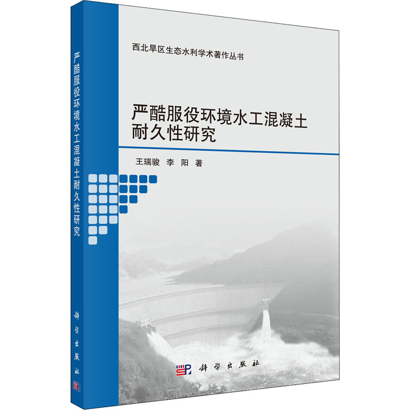 严酷服役环境水工混凝土耐久性研究