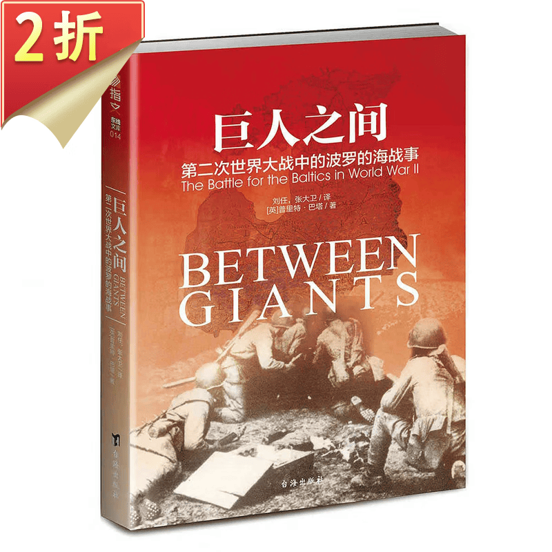 【2折】 巨人之间：第二次世界大战中的波罗的海战事