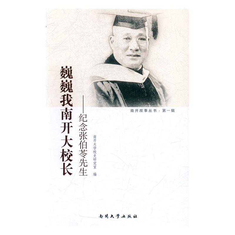 巍巍我南开大校长——纪念张伯苓先生/南开大学校史研究室/南开大学出版社/传记/书籍
