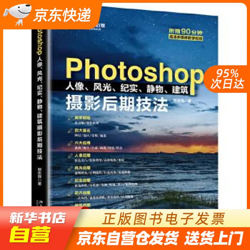 【新华书店正版】Photoshop人像、风光、纪实、静物、建筑摄影后期技法 郑志强 北京大学 正版图书籍