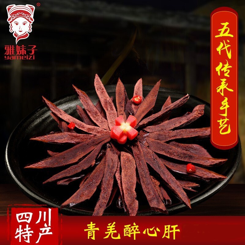 雅妹子腊猪肝250g 烟熏麻辣心肝 四川生态黑猪 羌族特产柴火腊肉下酒
