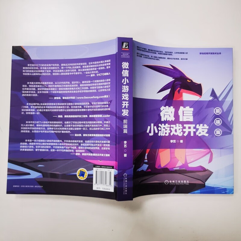 微信小游戏开发：前端篇（循序渐进学编程思想、25种设计模式）