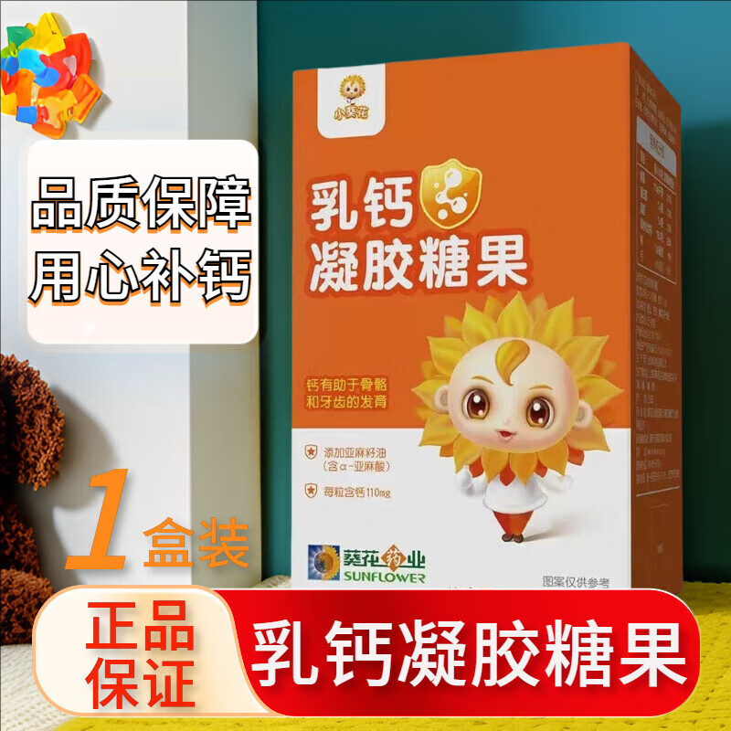 小葵花乳钙凝胶糖果儿童补钙软胶囊乳钙液体钙包装全新升级 1盒装