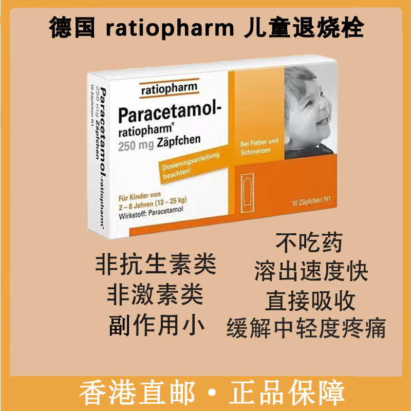 ratiopharm儿童宝宝pp栓退烧栓退热栓屁屁栓 止痛扑热息痛退烧栓退烧
