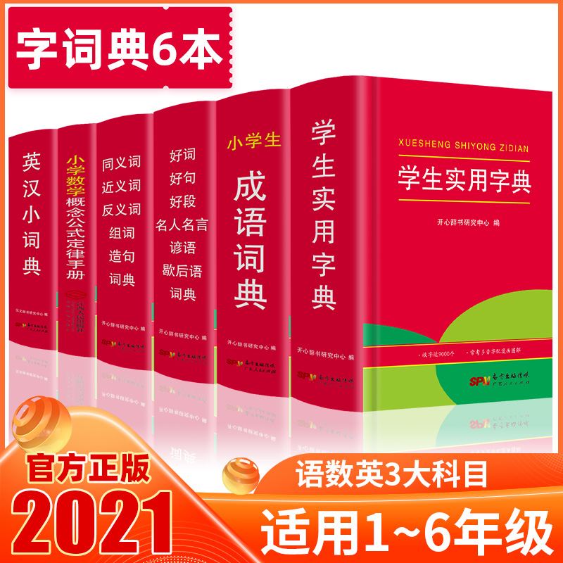 小学生成语 英汉 同近反义词组词造句词典 好词好句名人名言歇后语词典 实用字典 数学公式定律 6本 百度云网盘pdf下载 Pdf电子书免费下载