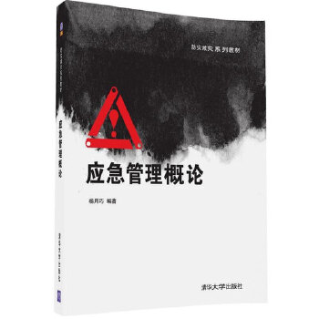 应急管理概论 杨月巧【上新】