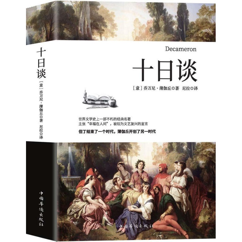 【正版图书】十日谈 (意)乔万尼·薄伽丘 中国华侨出版社