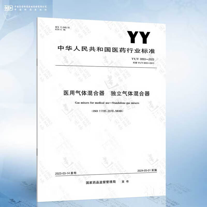 YY/T 0893-2023 医用气体混