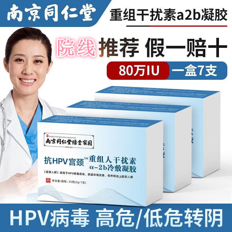 重组人干扰素栓hpv人乳头瘤病毒α2b人体感染用药妇科凝胶高低危转阴