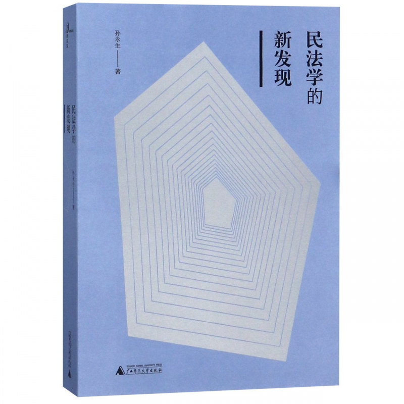 民法学的新发现