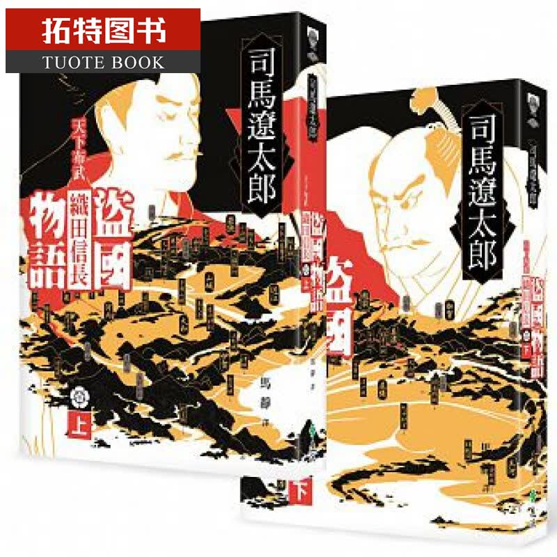 在途 盗物语天下布武织田信长（上、下） 远流台版书籍 图书