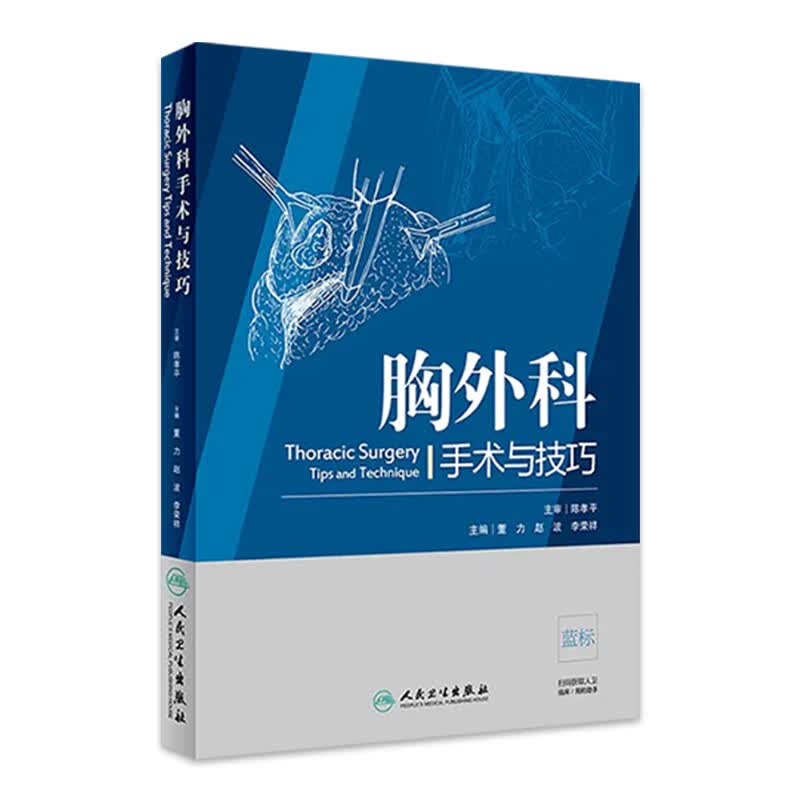 胸外科手术与技巧 董力 赵波 李荣祥 主编 心胸外科学 978711728468