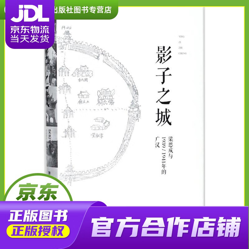 【正版图书 京东配送】影子之城 萧易 著;梁思成,刘致平 摄 广西师范大学出版社