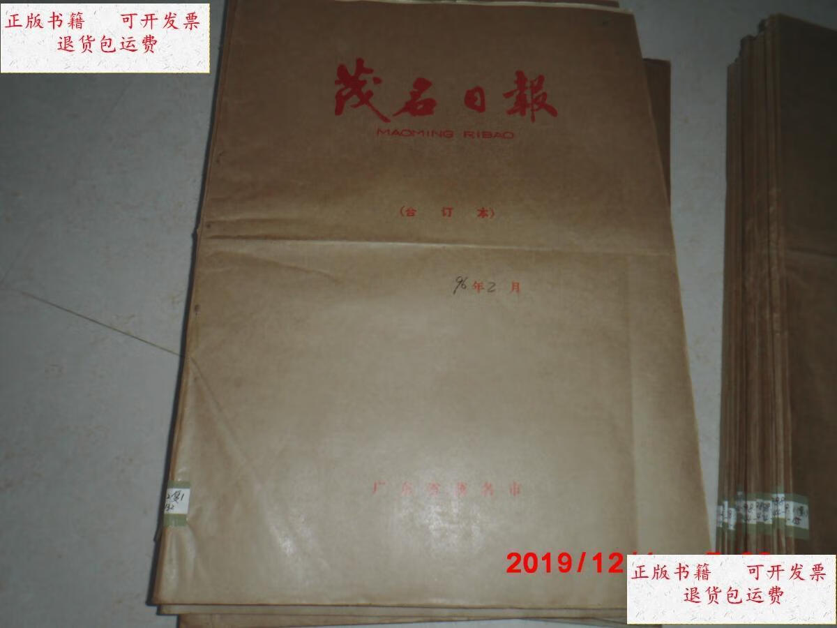 【二手9成新】原报合订本: 茂名日报(1996-1-12)全年合订 /南方周末