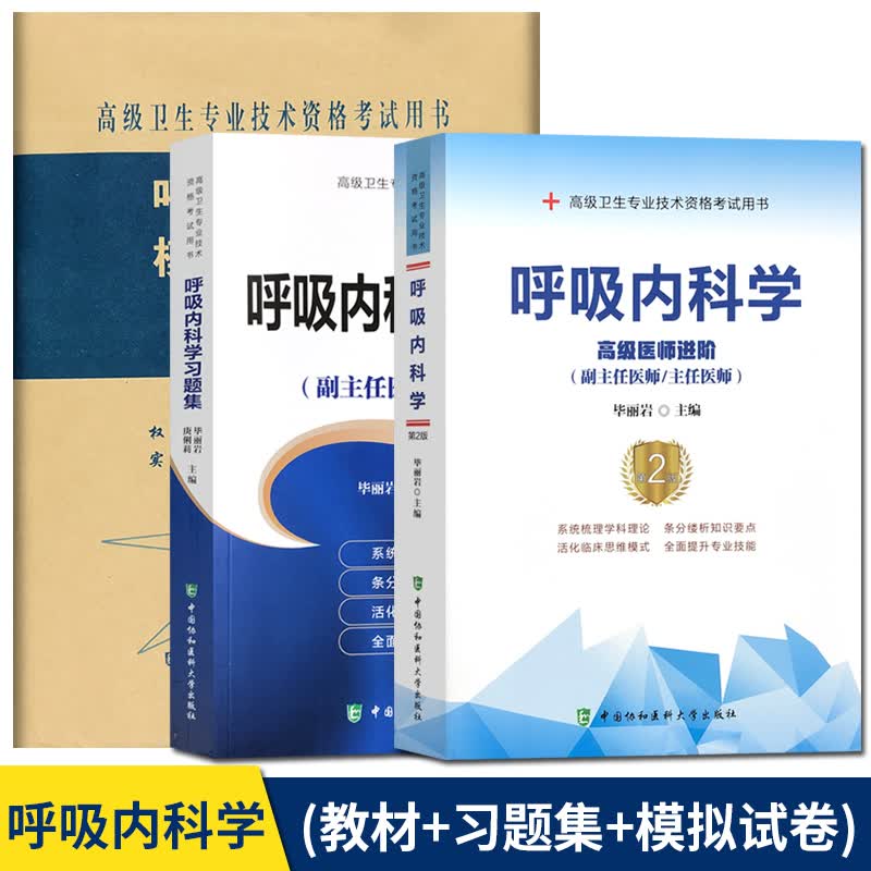 第二版3本 呼吸内科学高级医师进阶+习题集+模拟试卷 副主任医师主任医师 高级卫生专业资格考试