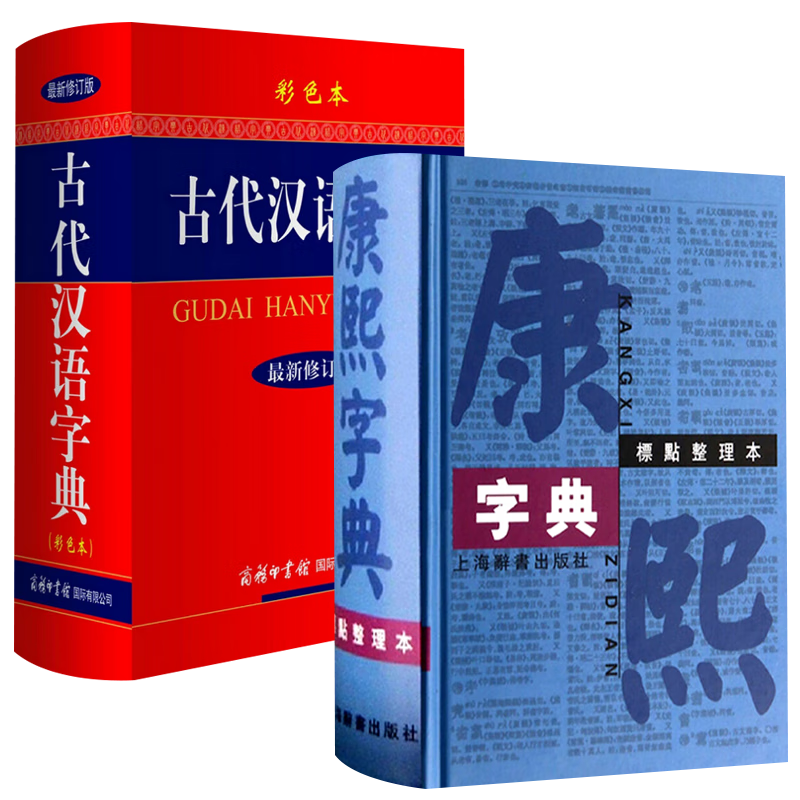 汉语词典 康熙字典+古代汉语字典定价247.8