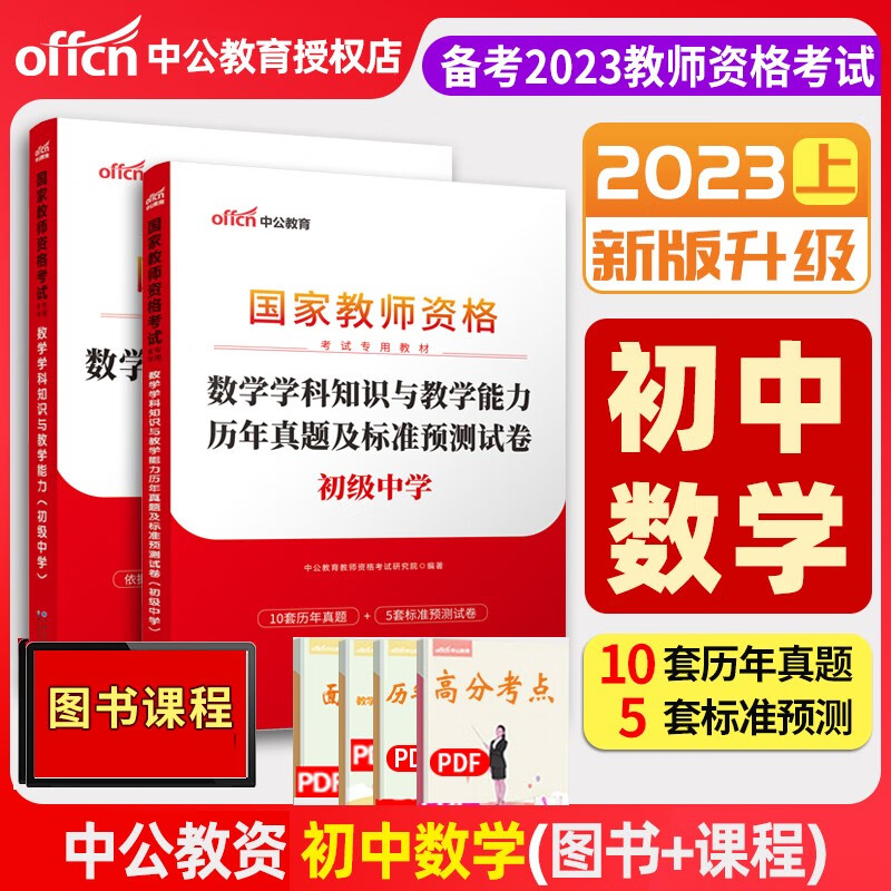 中公教育2023中学教师证资格证教材 教师资格初中高中教资考试用书学科知识教材+试卷自选 初中数学