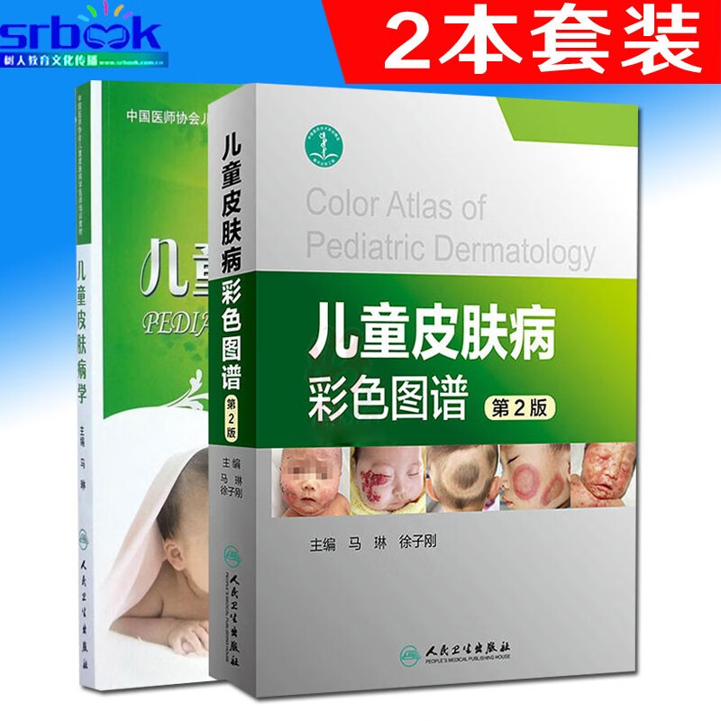 ***********正版现货 儿童皮肤病彩色图谱 第2版二版 +儿童皮肤病学2本套装主编马琳 实用临床儿科皮肤病治疗诊