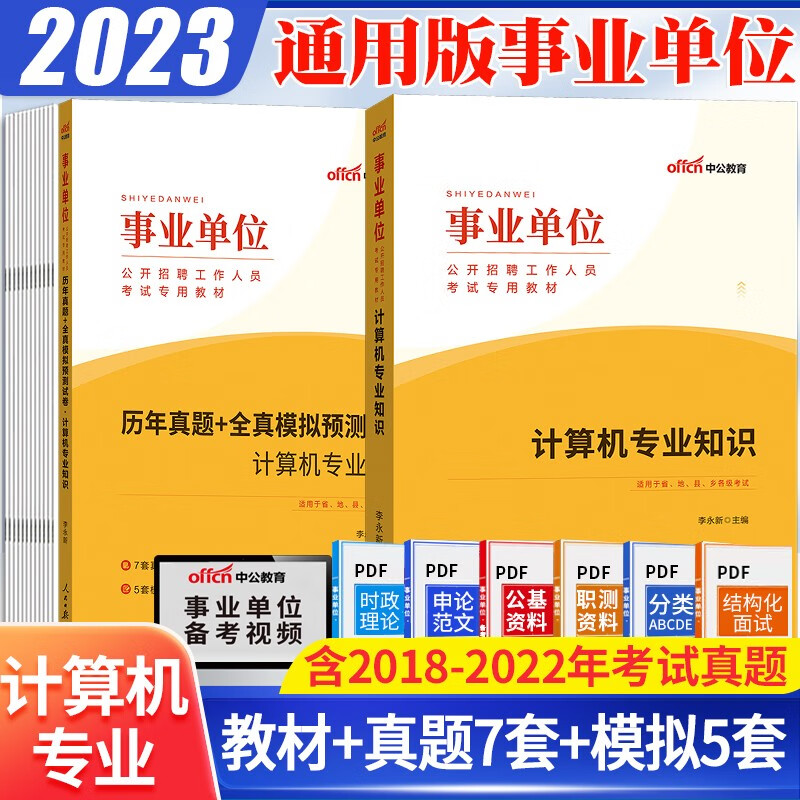 计算机专业基础知识】中公2023年事业单位考试用书教材历年真题模拟预测试卷题库事业编制资料书籍广东山东河南四川江苏重庆上海北京天津市河北湖南安徽湖北浙江广西云南江西辽宁福建陕西黑龙江山西贵州吉林甘肃省