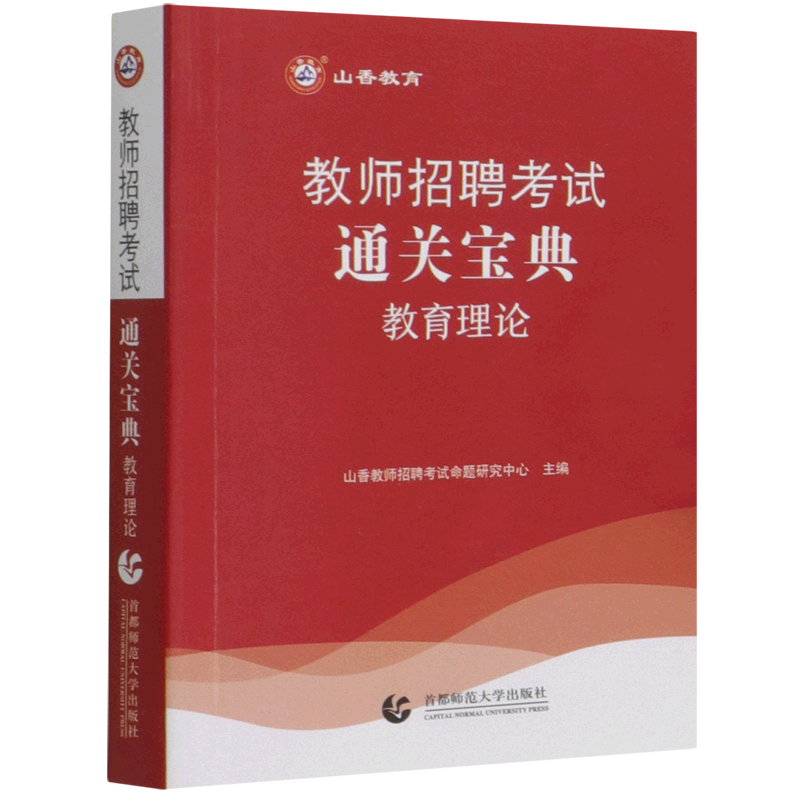 教育理论通关宝典(教师招聘考试)