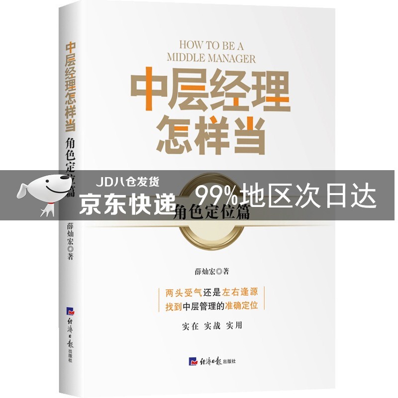 中层经理怎样当?——角色定位篇