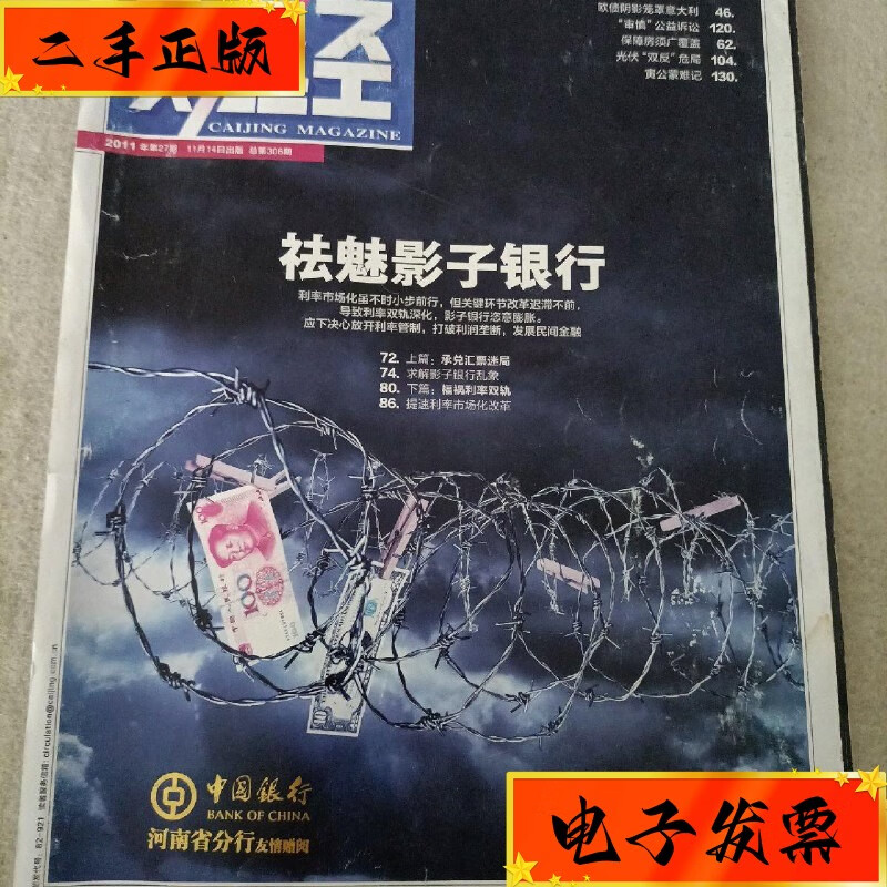 【二手九成新】财经2011年第27期