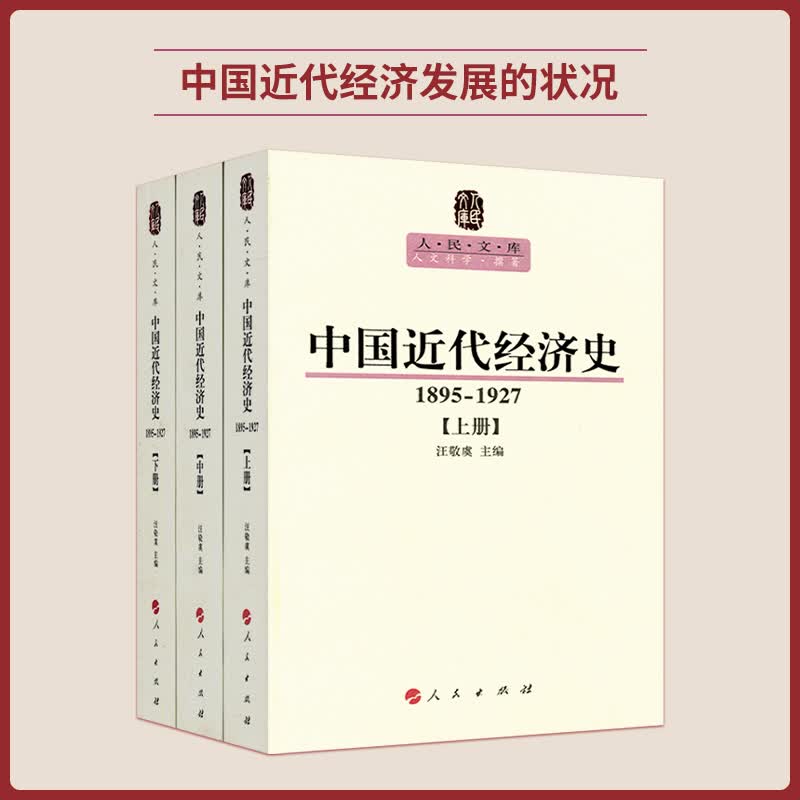 【人民出版社】 中国近代经济史(1895-1927)(套装共3册)