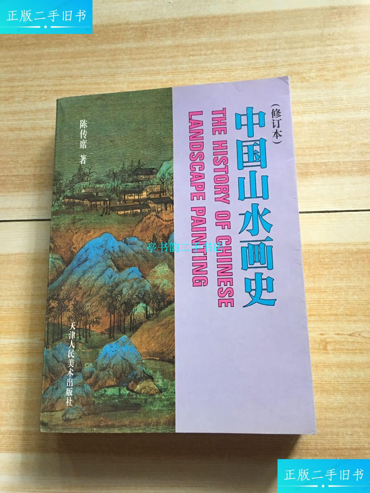 【二手9成新】中国山水画史 (修订本) /陈传席 天津人民美术出版社