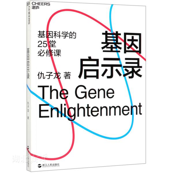 基因启示录 仇子龙著 励志 新华书店正版图书籍