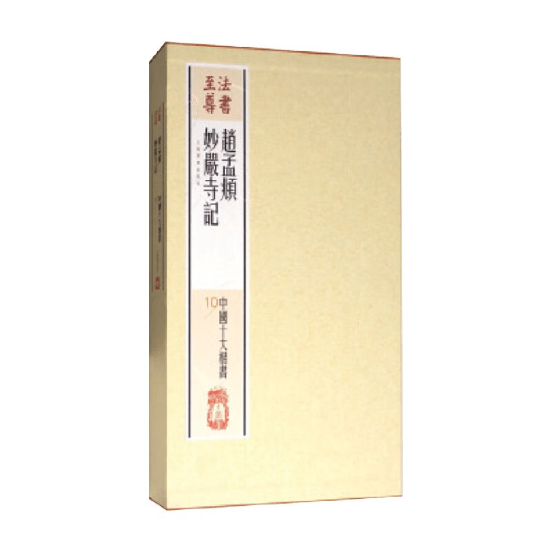 法书至尊 中国十大楷书 赵孟頫妙严寺记 