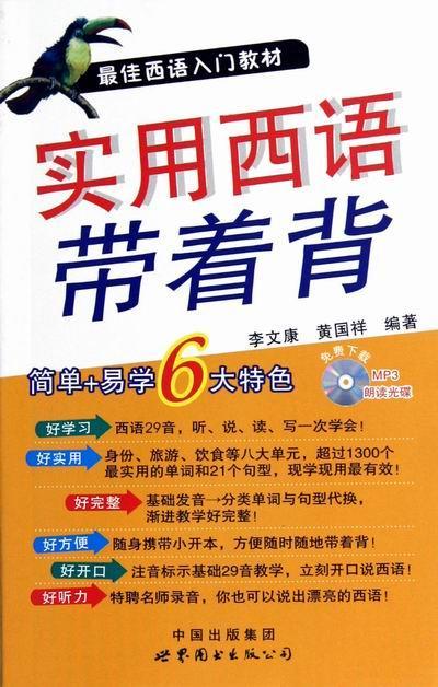 实用西语带着背 李文康 外语学习 9787510048463