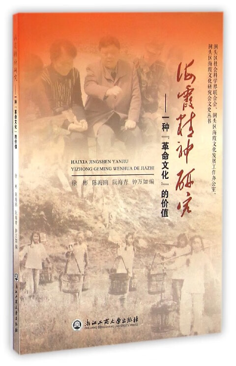 海霞精神研究--一种革命文化的价值/洞头区社会科学界联合会洞头区