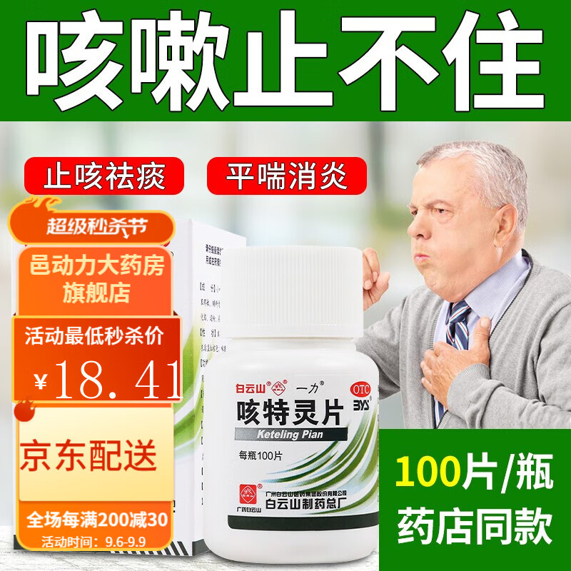 白云山咳特灵片价格走势、销量趋势及用户评价汇总
