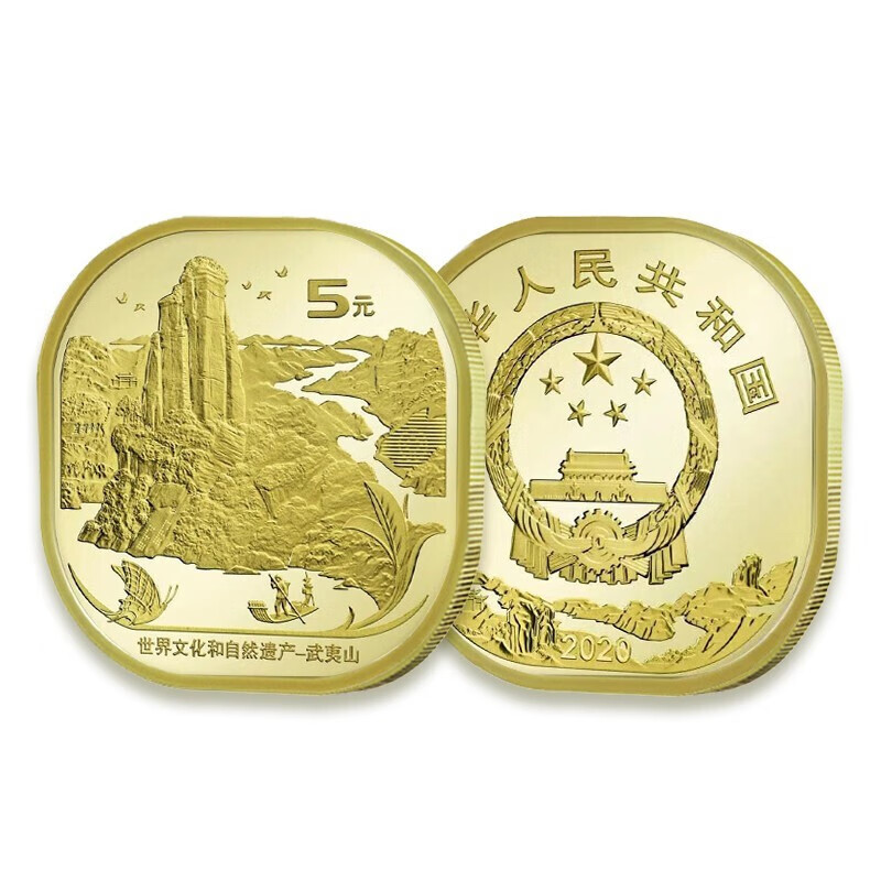 2020年武夷山纪念币 5元 世界文化和自然遗产 异形硬币 武夷山币单枚