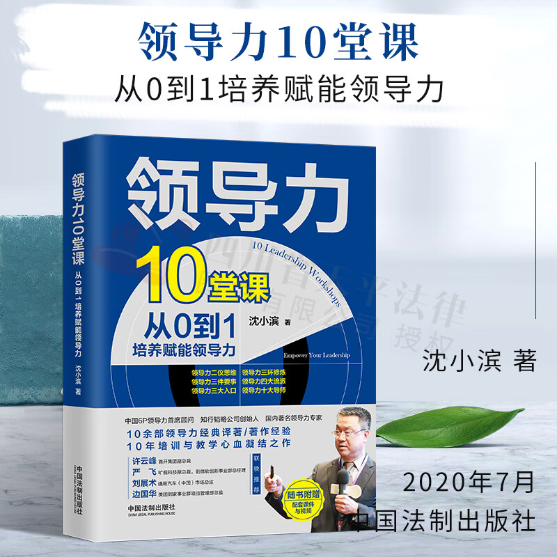 领导力10堂课:从0到1培养赋能领导力