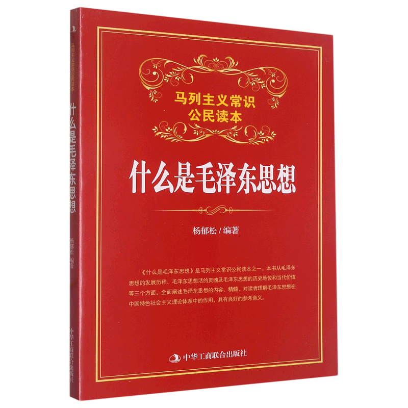 什么是毛泽东思想(马列主义常识公民读本)