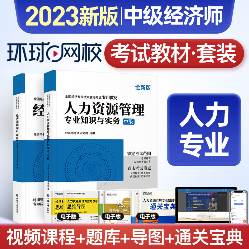 中级经济师2023教材 环球网校2023