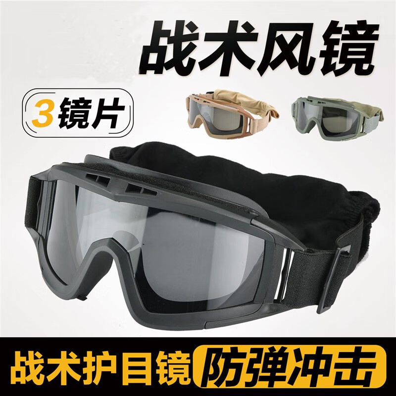 適用戶外沙漠戰(zhàn)術(shù)風(fēng)鏡CS眼鏡護(hù)目鏡軍迷防風(fēng)防霧防摔裝備擋風(fēng)鏡 黑色套裝一副鏡架三副鏡片加布