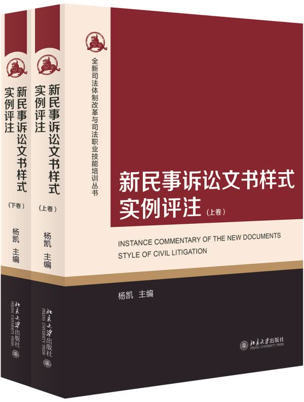 新民事诉讼文书样式实例评注 法律 书籍