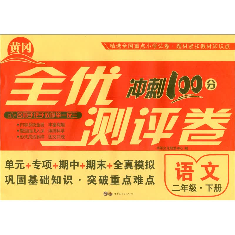 全优冲刺100分测评卷 二年级下册语文试卷