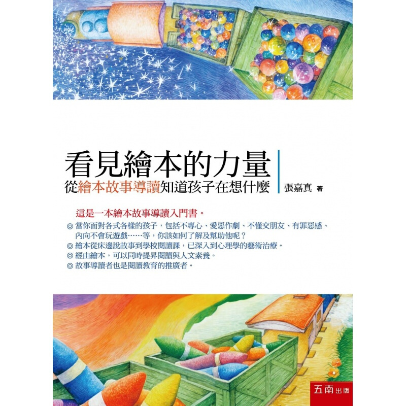 预订台版 看见绘本的力量 从绘本故事导读知道孩子在想什么家庭育儿了解孩子的心理发展子教【下架】