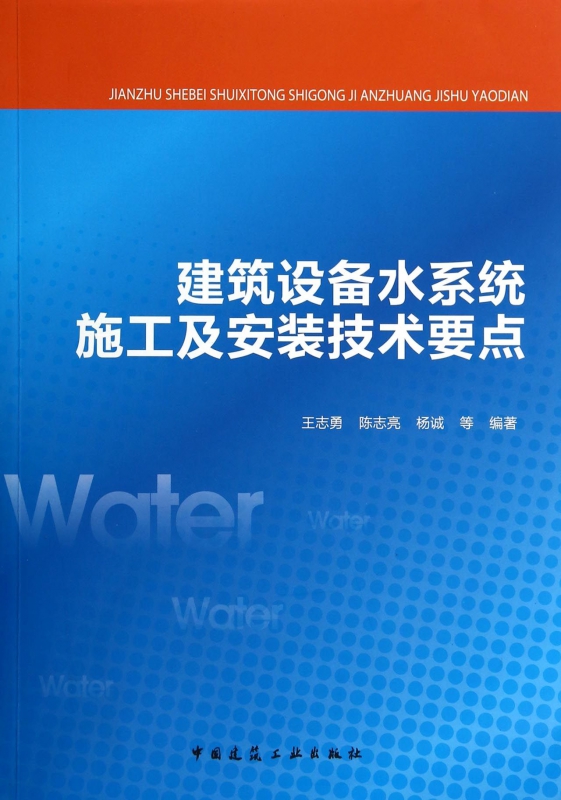 建筑设备水系统施工及安装技术要点