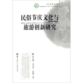 民俗节庆文化与旅游创新研究