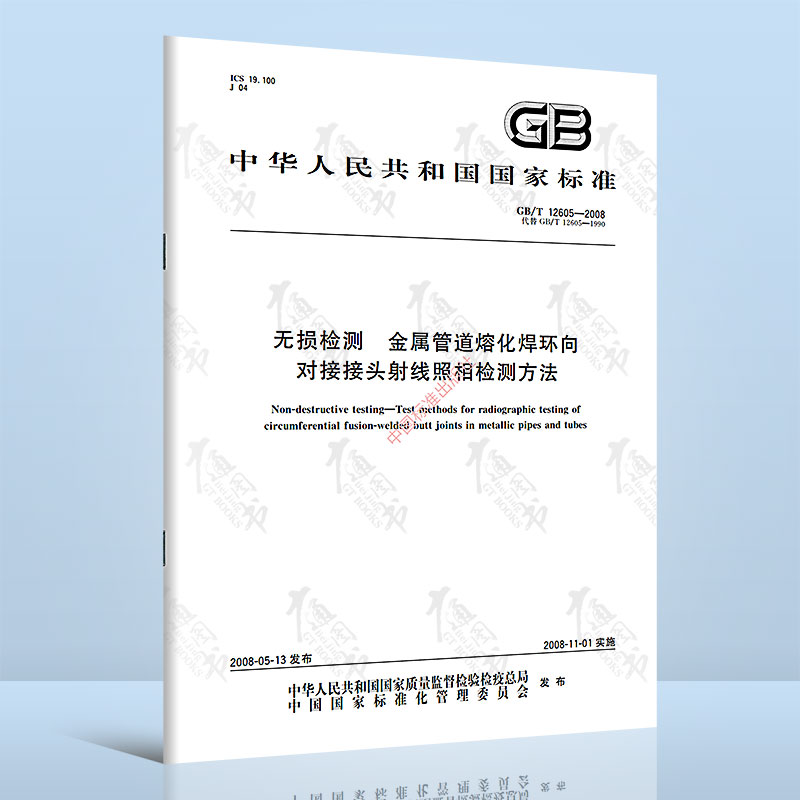 正版现货 GB/T 12605-2008无损检测 金属管道熔化焊环向对接接头射线照 中国标准出版社