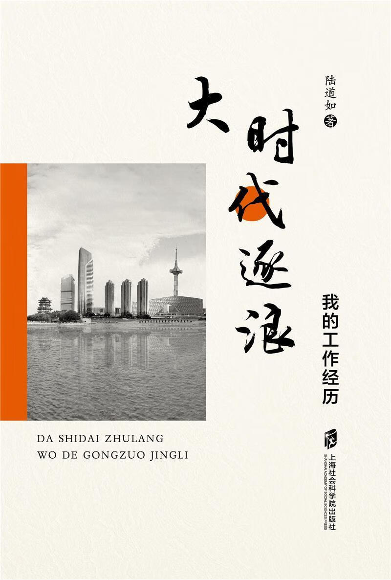大时代逐浪:我的工作历陆道如社会科学院出版社9787552035728 文学