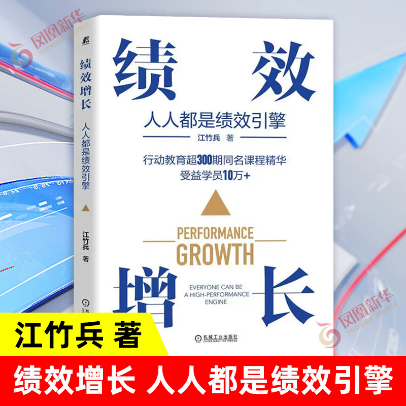 绩效增长 人人都是绩效引擎 江竹兵 考核