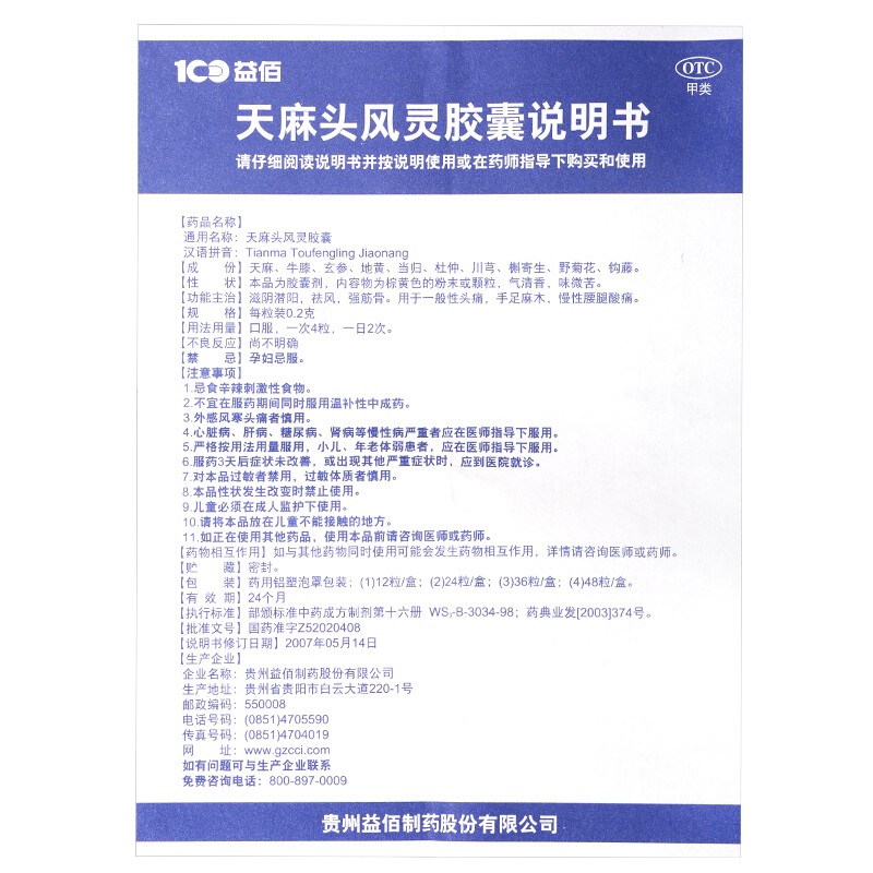 益佰 天麻头风灵胶囊 0.