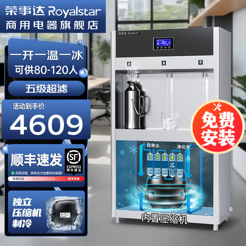 荣事达（Royalstar）开水器商用直饮机商用冷热两用办公室工厂学校医院商用饮水机净水机饮水机一体 柜式触控款【一开一温一冰】五级超滤