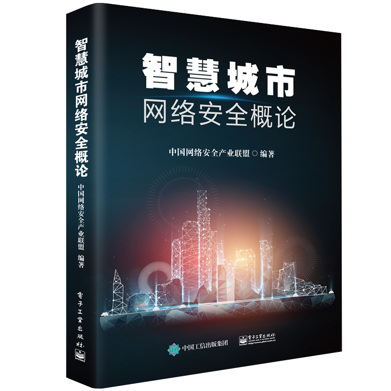 智慧城市网络安全概论